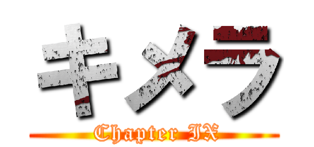 キメラ ( Chapter IX)