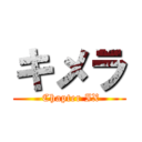 キメラ ( Chapter IX)