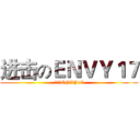 进击のＥＮＶＹ１７ (进击のENVY17)
