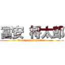 冨安 将太郎 (Tomiyasu Shoutaro)