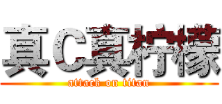 真Ｃ真柠檬 (attack on titan)