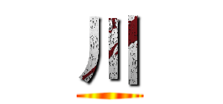 川 ()