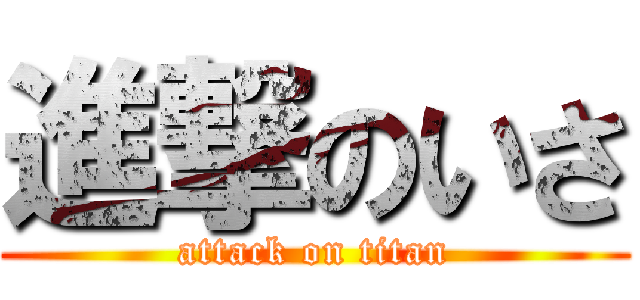 進撃のいさ (attack on titan)