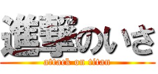 進撃のいさ (attack on titan)