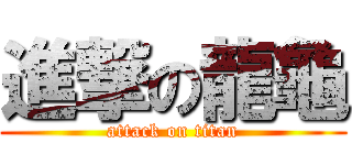 進撃の龍龜 (attack on titan)