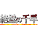 絶壁の千早 (attack on titan)