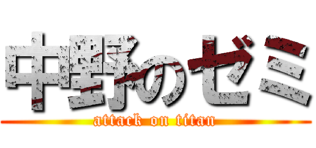 中野のゼミ (attack on titan)