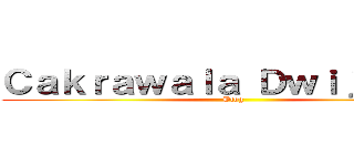 Ｃａｋｒａｗａｌａ Ｄｗｉｊａｇａｄ (Blog)