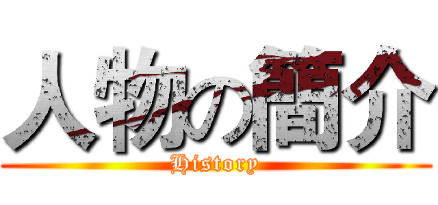 人物の簡介 (History)