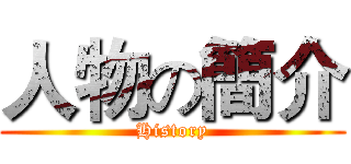 人物の簡介 (History)
