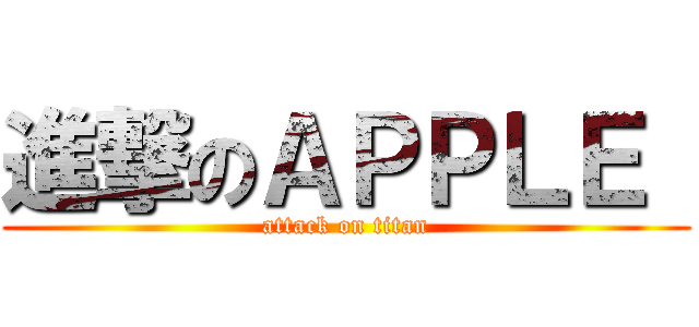 進撃のＡＰＰＬＥ  (attack on titan)
