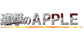 進撃のＡＰＰＬＥ  (attack on titan)