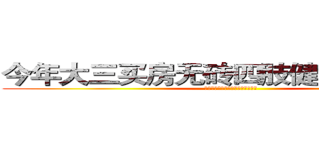今年大三买房无砖四肢健全出来摆摊 (今年大三买房无砖四肢健全出来摆摊)