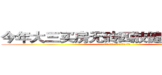 今年大三买房无砖四肢健全出来摆摊 (今年大三买房无砖四肢健全出来摆摊)