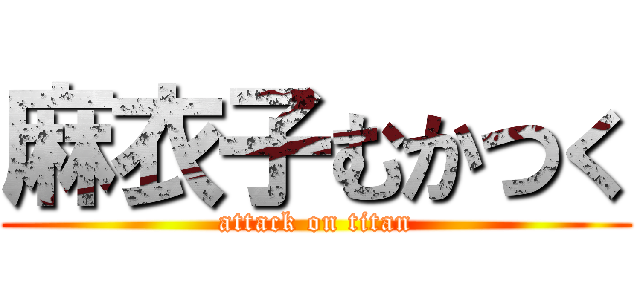 麻衣子むかつく (attack on titan)