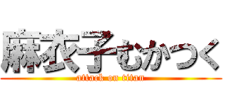 麻衣子むかつく (attack on titan)