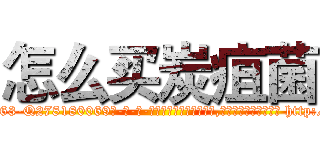 怎么买炭疽菌 (怎么买炭疽菌【电-186x2687x6963-Q278180069元-吉-药-业】我们做的是长期生意,靠的是老客户长期支持 http://sngk.net/7ZKIRh
)