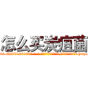 怎么买炭疽菌 (怎么买炭疽菌【电-186x2687x6963-Q278180069元-吉-药-业】我们做的是长期生意,靠的是老客户长期支持 http://sngk.net/7ZKIRh
)