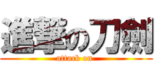 進撃の刀劍 (attack on )