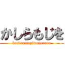 かしらもじを (kasiramoziwotoruro)