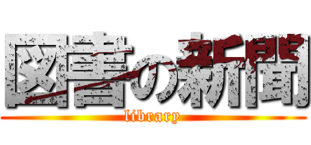 図書の新聞 (library)