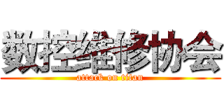 数控维修协会 (attack on titan)