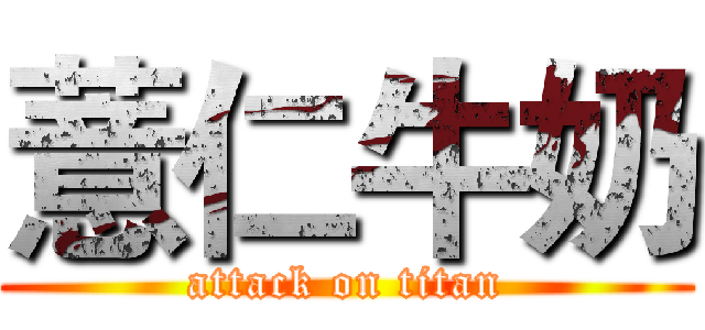 薏仁牛奶 (attack on titan)