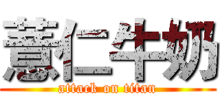 薏仁牛奶 (attack on titan)