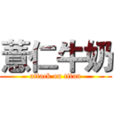 薏仁牛奶 (attack on titan)