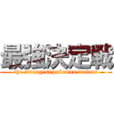 最強決定戦 (the strongest pokemon trainer)