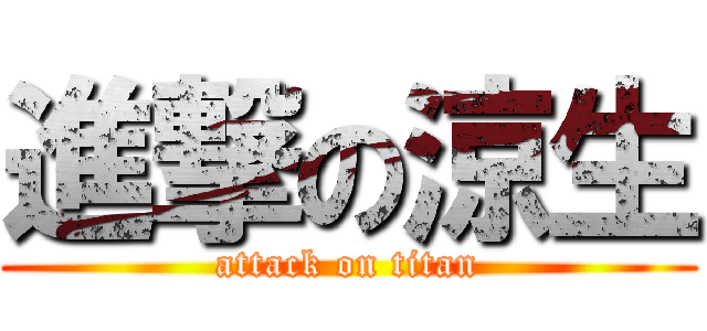 進撃の涼生 (attack on titan)