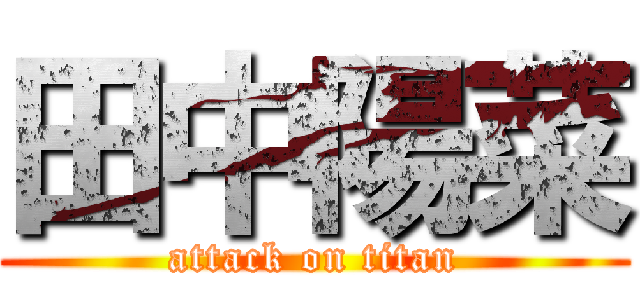 田中陽菜 (attack on titan)