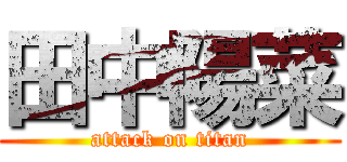 田中陽菜 (attack on titan)