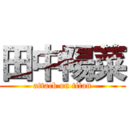 田中陽菜 (attack on titan)