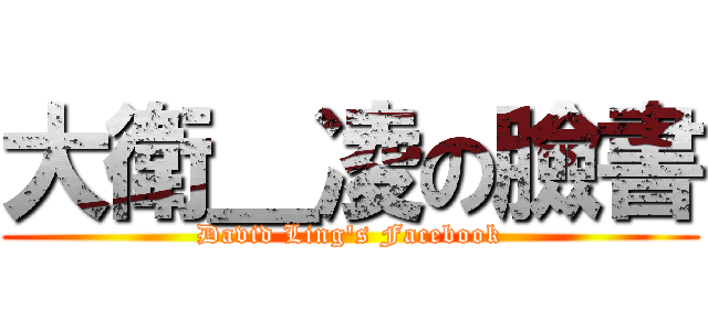 大衛＿凌の臉書 (David Ling\'s Facebook)