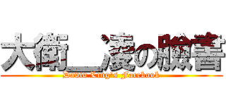 大衛＿凌の臉書 (David Ling\'s Facebook)