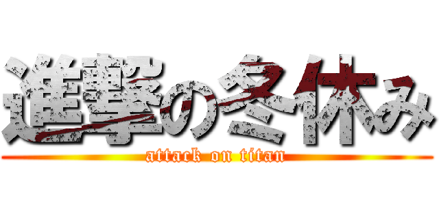 進撃の冬休み (attack on titan)