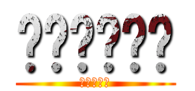 啥啥啥啥啥啥 (唷唷唷唷唷)