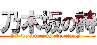 乃木坂の詩 (All the future is adventures. )