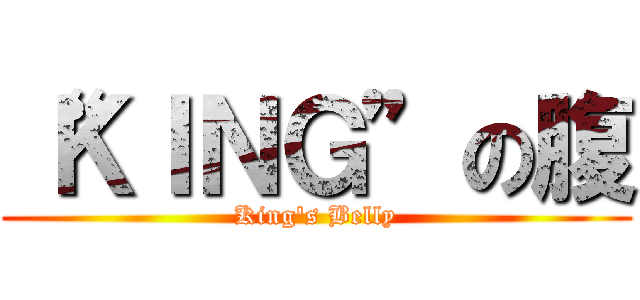 “ＫＩＮＧ”の腹 (King's Belly)