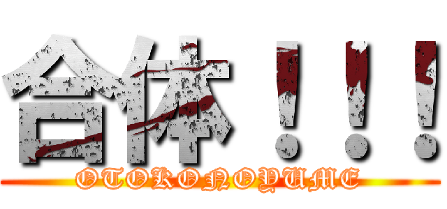 合体！！！ (OTOKONOYUME)