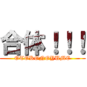 合体！！！ (OTOKONOYUME)