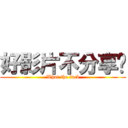 好影片不分享嗎 (What the fuck)