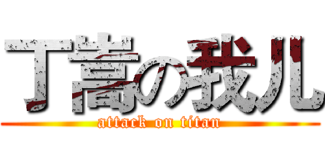 丁嵩の我儿 (attack on titan)