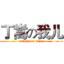 丁嵩の我儿 (attack on titan)