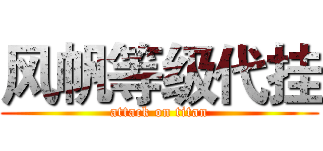 风帆等级代挂 (attack on titan)