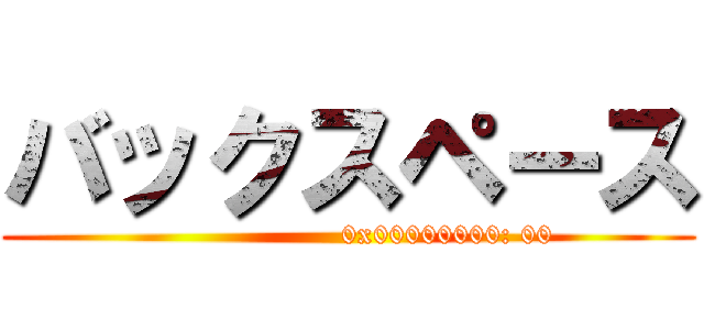 バックスペース ()