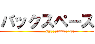 バックスペース ()