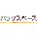 バックスペース ()