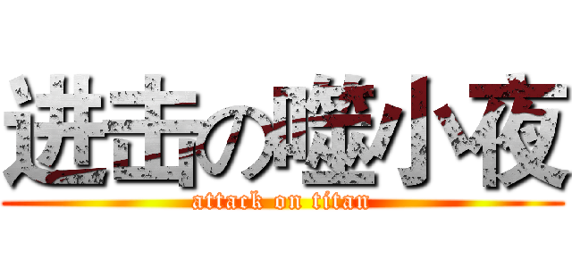 进击の噬小夜 (attack on titan)